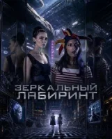 Зеркальный лабиринт