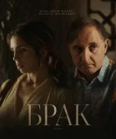 Брак