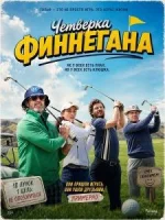 Четверка Финнегана