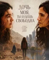 Дочь моя, ты будешь свободна