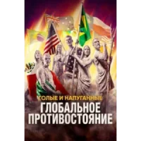 Голые и напуганные: Глобальное противостояние