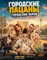 Городские пацаны: Городские парни