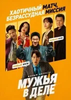 Мужья в деле бесплатно онлайн (2026)