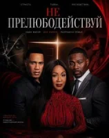 Не прелюбодействуй