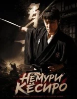 Немури Кёсиро