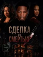 Сделка со смертью