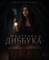 Шкатулка Диббука