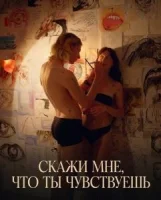 Скажи мне, что ты чувствуешь