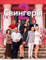 Свингеры 2